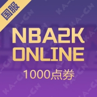 NBA2K ONLINE 国服 1000点券