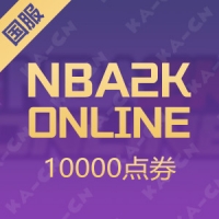 NBA2K ONLINE 国服 10000点券