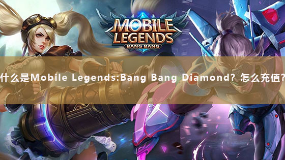 什么是Mobile Legends:Bang Bang Diamond？