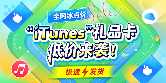 KA-CN的“iTunes”礼品卡低价来袭！（极速发货）